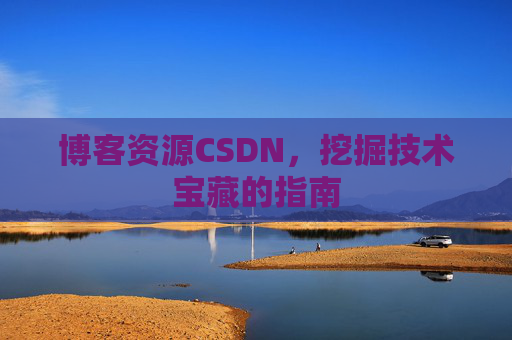 博客资源CSDN，挖掘技术宝藏的指南