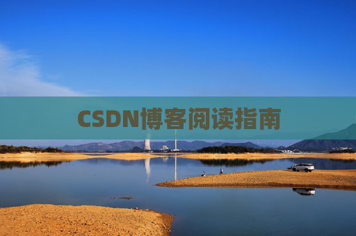 CSDN博客阅读指南