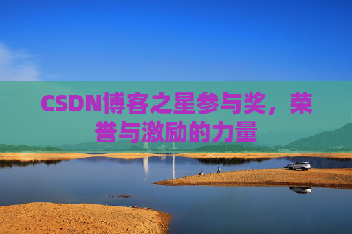 CSDN博客之星参与奖，荣誉与激励的力量