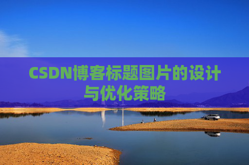 CSDN博客标题图片的设计与优化策略