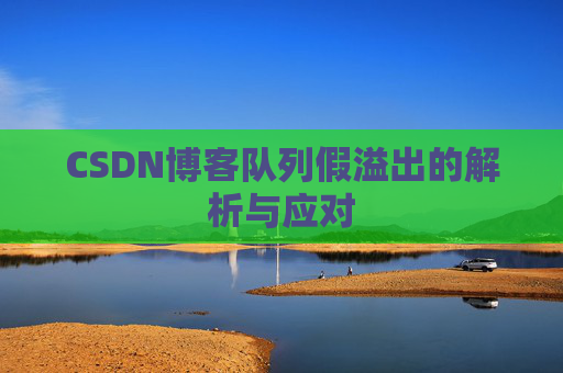 CSDN博客队列假溢出的解析与应对