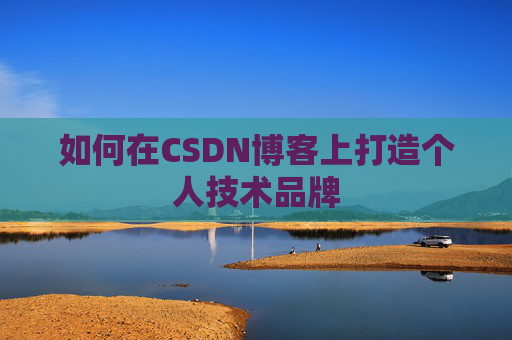 如何在CSDN博客上打造个人技术品牌