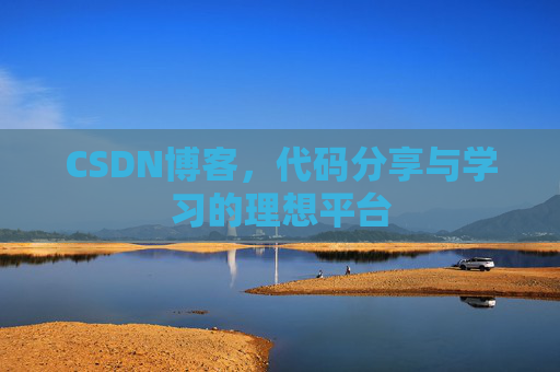 CSDN博客，代码分享与学习的理想平台