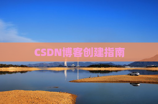CSDN博客创建指南